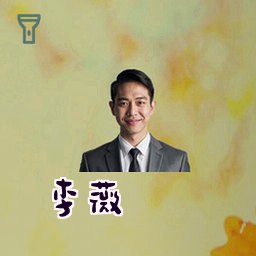 李薇
