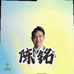 陈铭